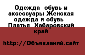 Одежда, обувь и аксессуары Женская одежда и обувь - Платья. Хабаровский край